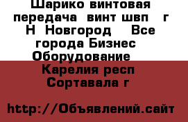 Шарико винтовая передача, винт швп .(г.Н. Новгород) - Все города Бизнес » Оборудование   . Карелия респ.,Сортавала г.